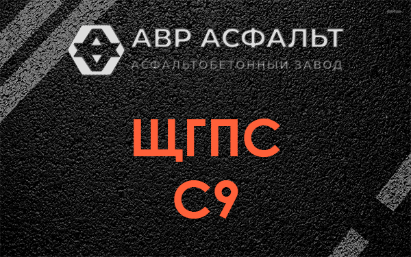 ЩГПС С9 в Темпах