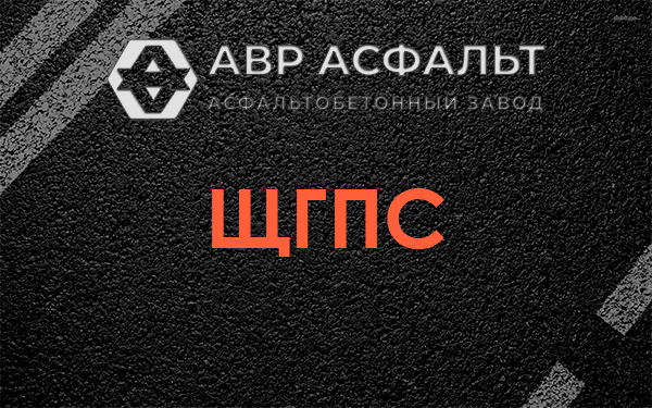 ЩГПС в Темпах