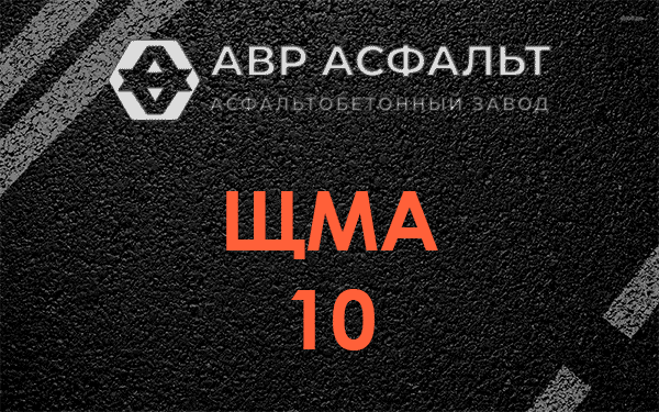 ЩМА 10 в Темпах
