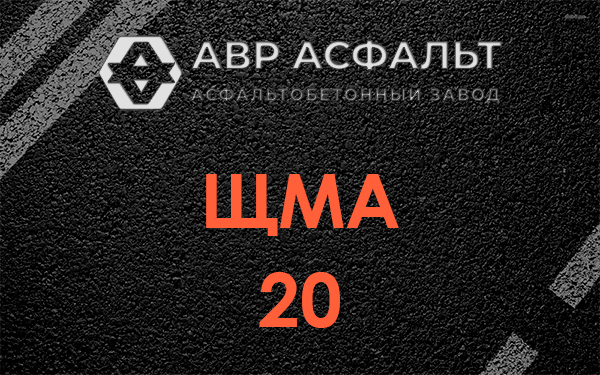 ЩМА 20 в Темпах