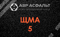 ЩМА-5 в Темпах