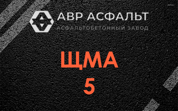 ЩМА 5 в Темпах
