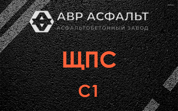 ЩПС С1 в Темпах