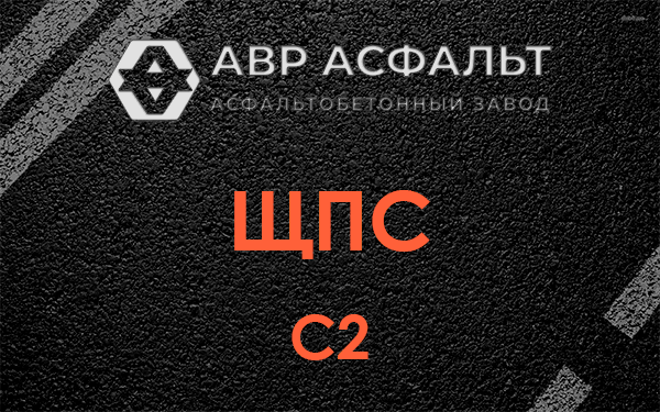 ЩПС С2 в Темпах