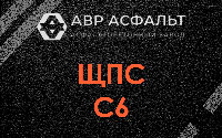 ЩПС С6 в Темпах