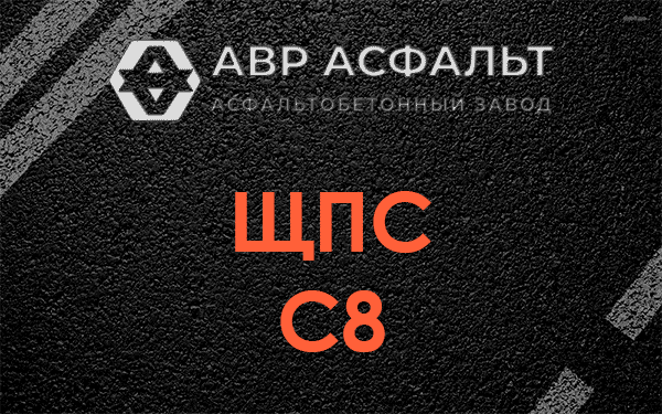 ЩПС С8 в Темпах