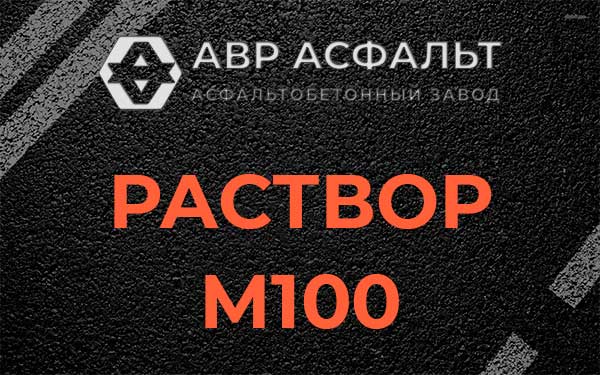 Раствор М100 в Темпах