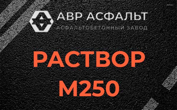 Раствор М250 в Темпах