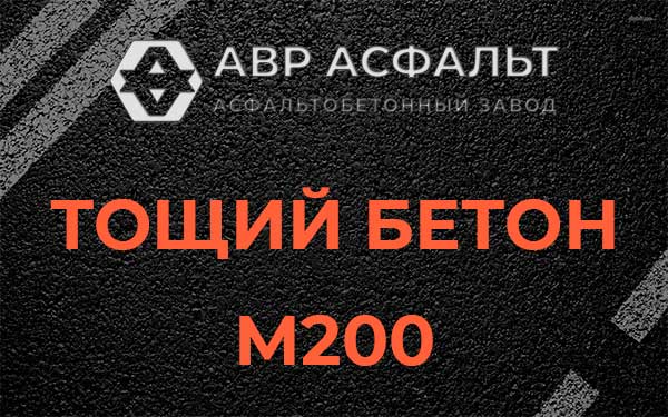 Тощий бетон М200 в Темпах
