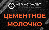 Цементное молочко в Темпах