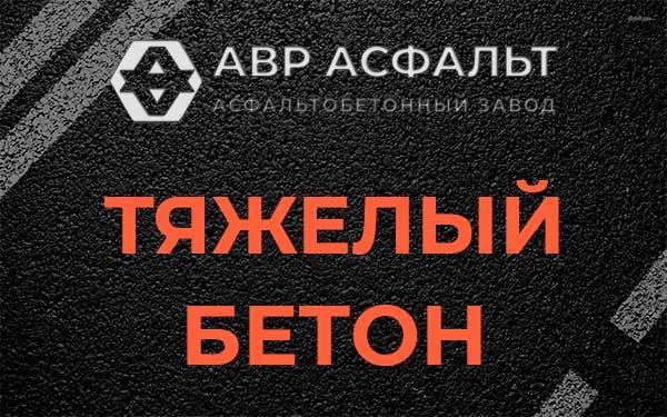 Тяжёлый бетон в Темпах